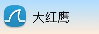 大红鹰 logo